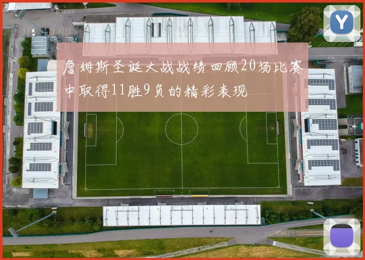 詹姆斯圣诞大战战绩回顾20场比赛中取得11胜9负的精彩表现