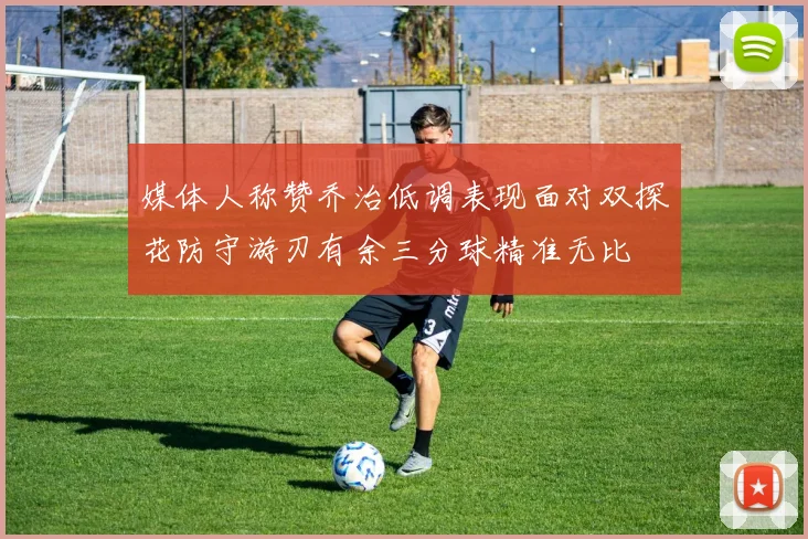 媒体人称赞乔治低调表现面对双探花防守游刃有余三分球精准无比