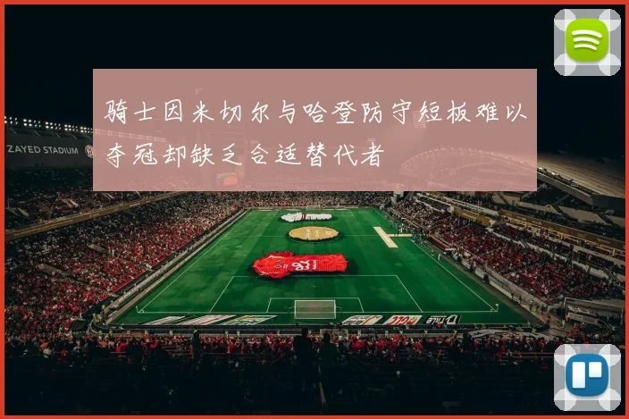 骑士因米切尔与哈登防守短板难以夺冠却缺乏合适替代者