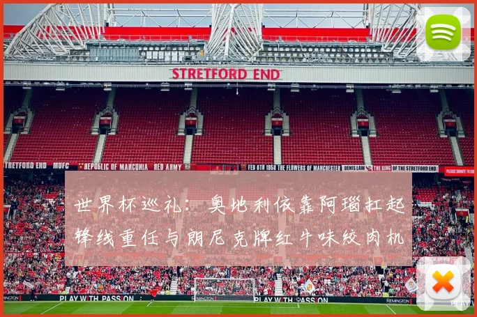 世界杯巡礼：奥地利依靠阿瑙扛起锋线重任与朗尼克牌红牛味绞肉机的故事