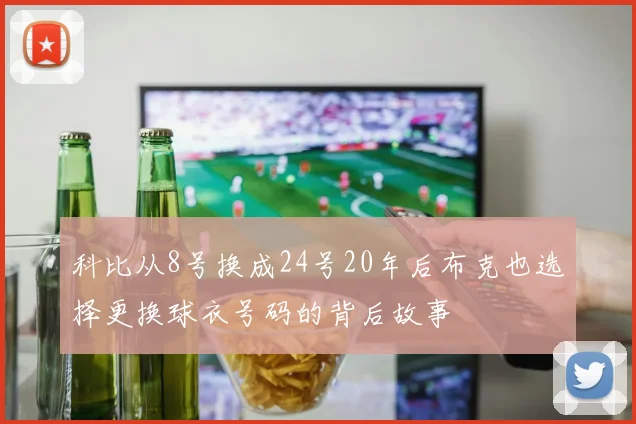 科比从8号换成24号20年后布克也选择更换球衣号码的背后故事