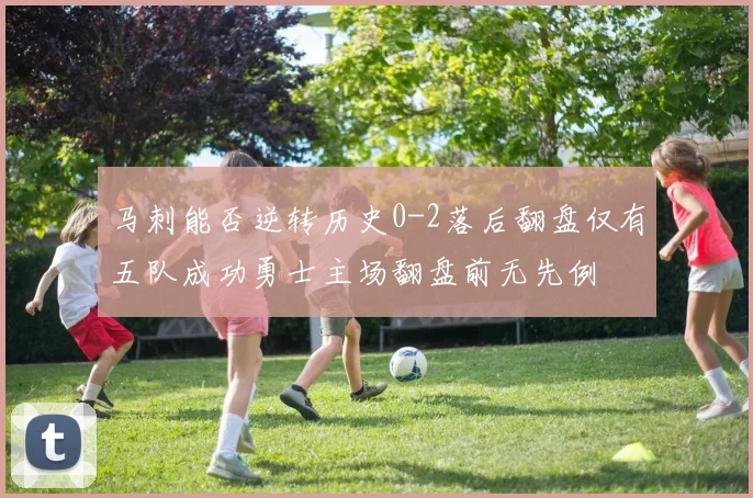 马刺能否逆转历史0-2落后翻盘仅有五队成功勇士主场翻盘前无先例