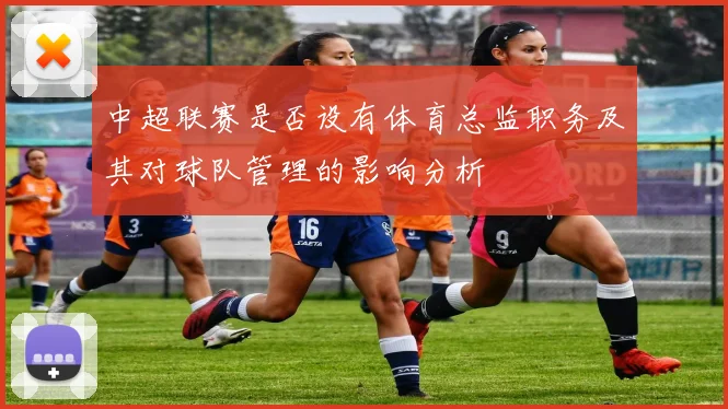 中超联赛是否设有体育总监职务及其对球队管理的影响分析