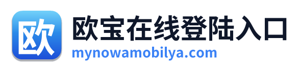 欧宝在线登陆入口
